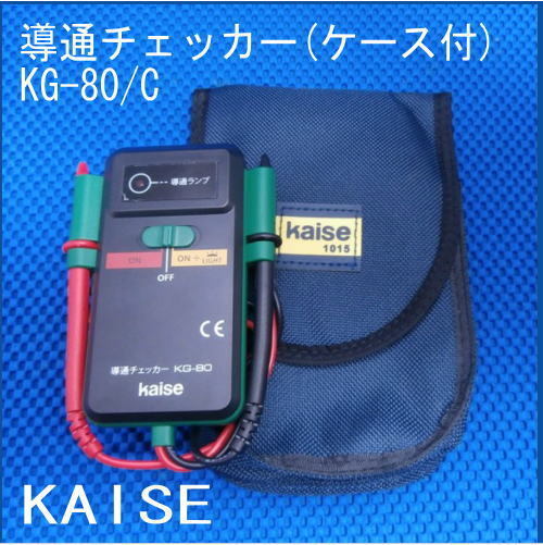 KG-80/C 導通チェッカー(ケース付) カイセ 新品