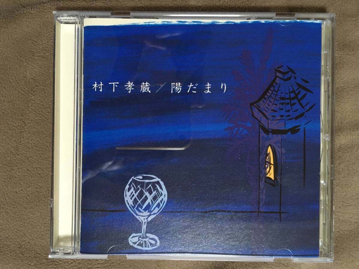 【 送料無料！!?希少なCSR刻印?舊規(guī)格盤！?比較的ですが良品商品です！】★村下孝蔵◇陽だまり◇32DH 808盤/CBSソニー/全10曲収録★