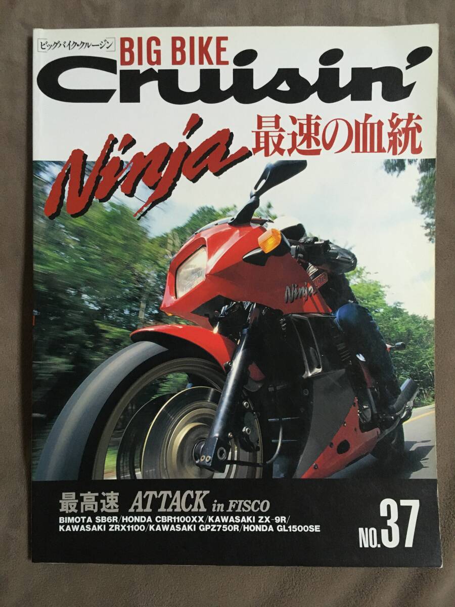 【 送料無料！・希少書物！】★BIG BIKE Cruisin'・ビッグバイク・クルージン NO.37◇NINJA・最速の血統◇平成9年12月号◇全168ページ★