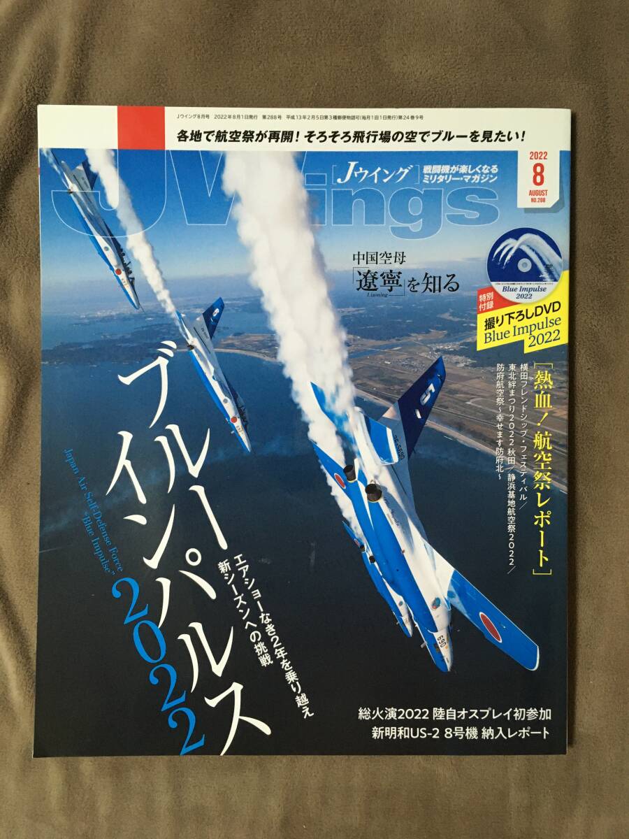 ★J ウイング・2022年8月号◇ブルーインパルス2022/航空祭が再開！★