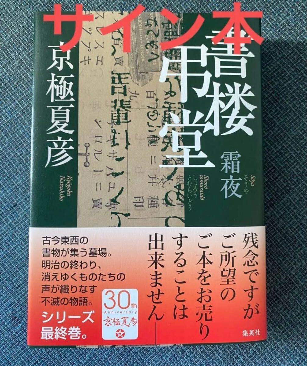 《 サイン本 》京極夏彦 書楼弔堂 霜夜　集英社　新品未読本