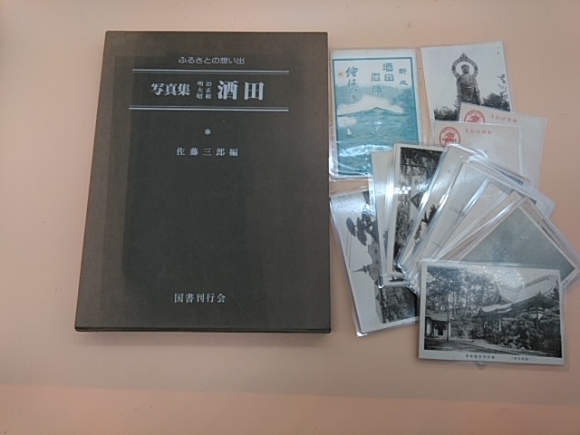 ★★　「ふるさとの想い出　酒田」　写真集と昔の酒田市内絵葉書　★★