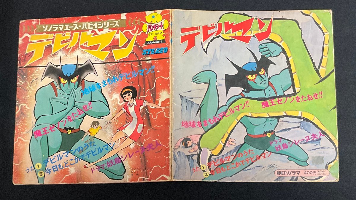 ▼TA2015 ソノシート デビルマン 朝日ソノラマ