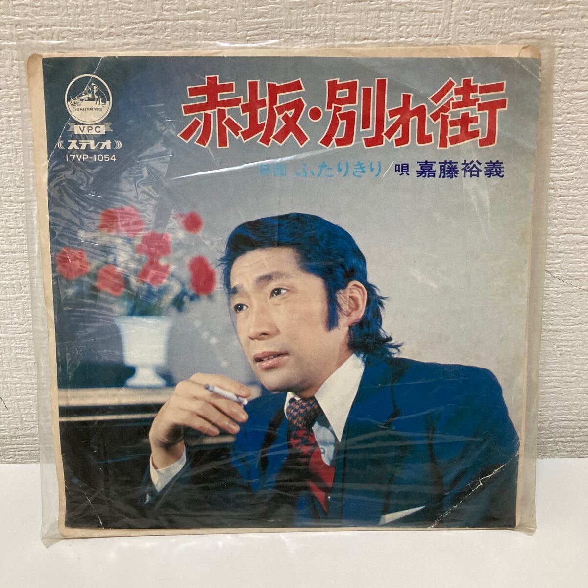 I0107A3 嘉藤裕義 赤坂・別れ街 / ふたりきり EP レコード 音楽 邦楽 17VP-1054 VICTOR ビクター