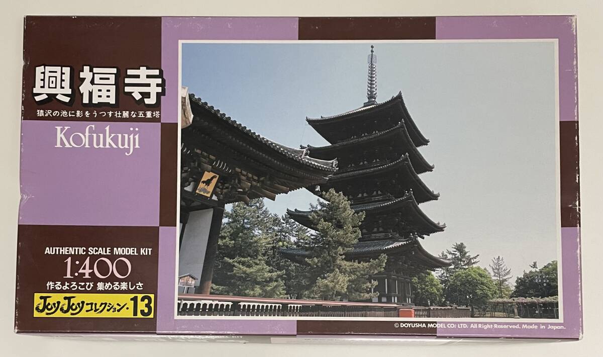 送料660円～ 説明書訳あり（コピーとなります）希少 未組立品 童友社 ミニチュア庭園シリーズ 1/400 興福寺 プラモデル　五重の塔