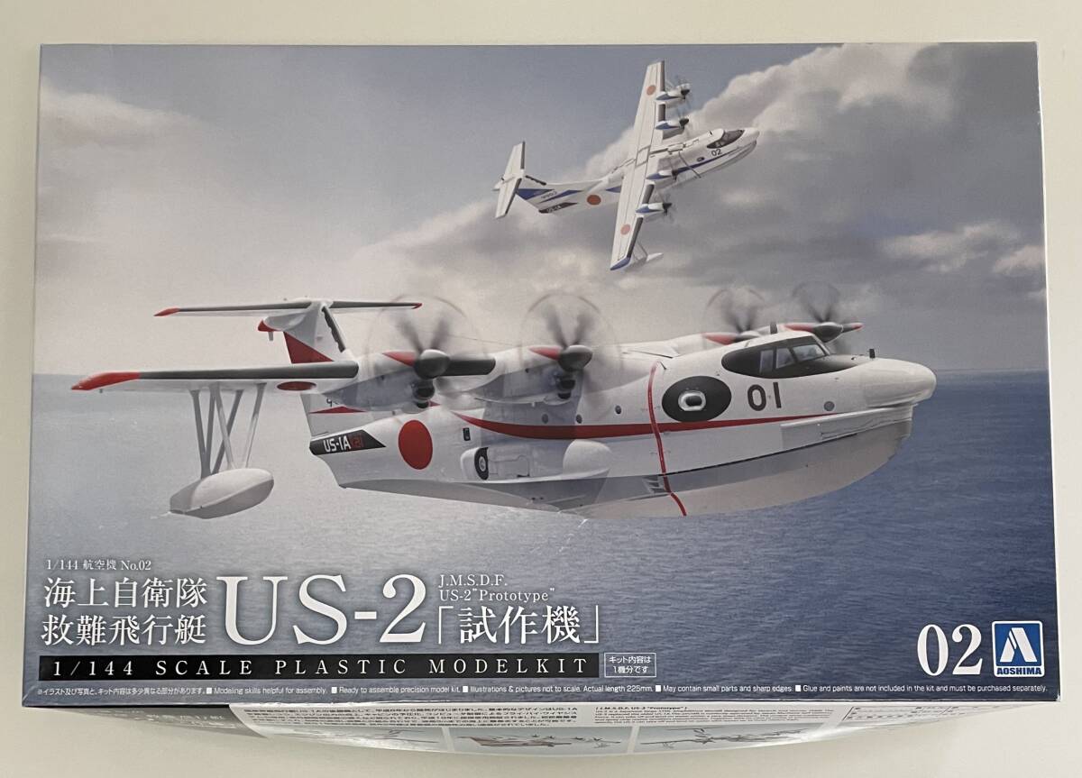 即決 送料660円～ 希少 未使用 未組立品 アオシマ 144-002 1/144 海上自衛隊 救難飛行艇 US-2「試作機」プラモデル