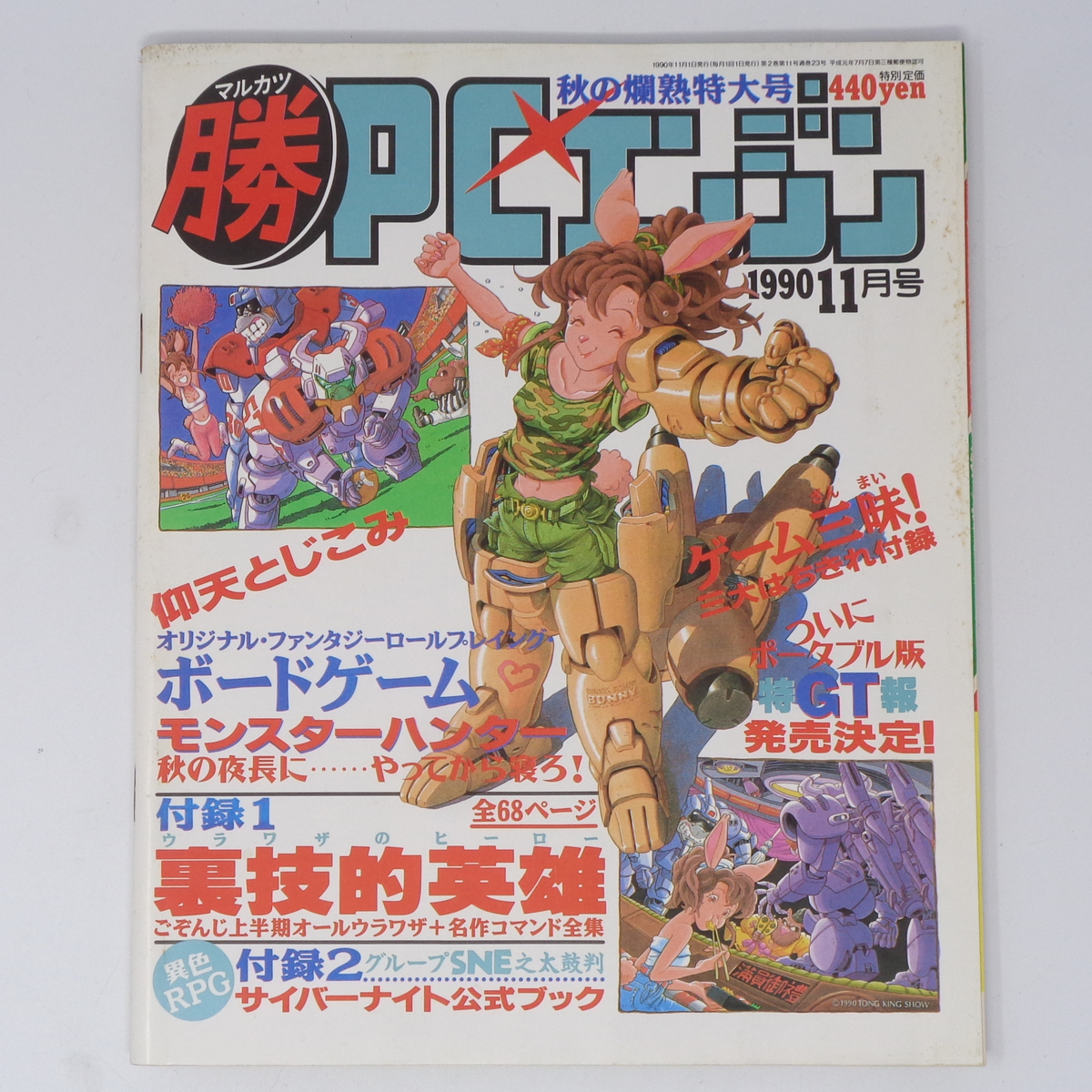マル勝 マルカツPCエンジン 1990年11月号 別冊付録無し /ボードゲームモンスターハンター/PC Engine/ゲーム雑誌[Free Shipping]