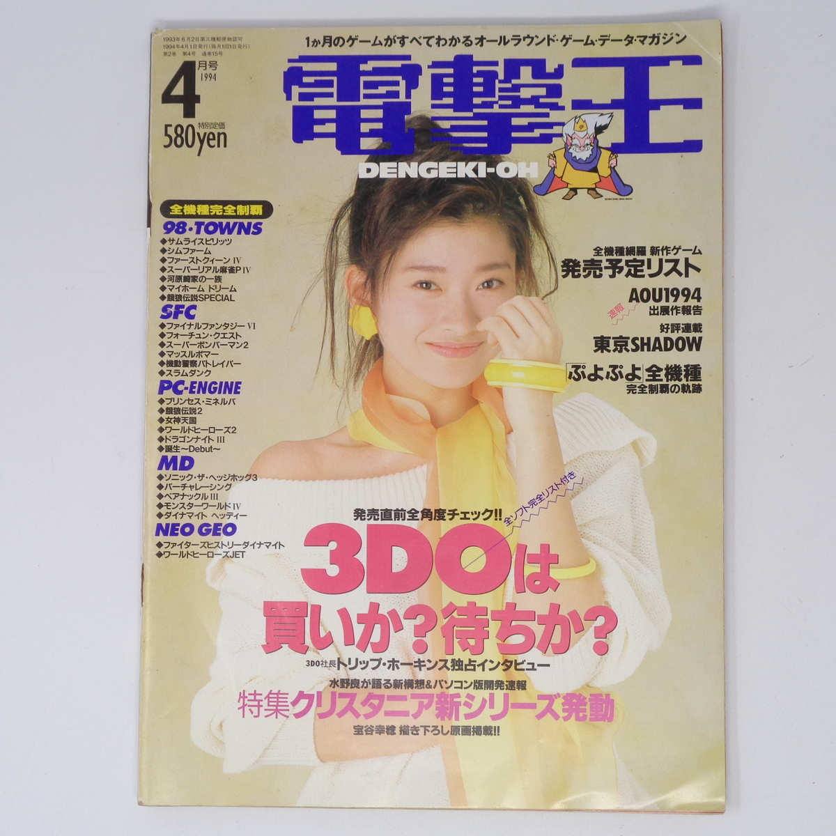 電撃王 DENGEKI-OH 1994年4月号 /3DOは買いか?待ちか?/ゲーム雑誌[Free Shipping]