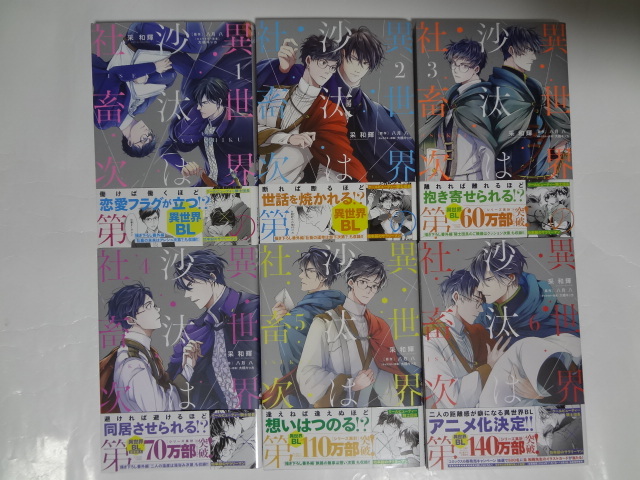 異世界の沙汰は社畜次第 1～6巻 ★ 采和輝／著　八月八／原作