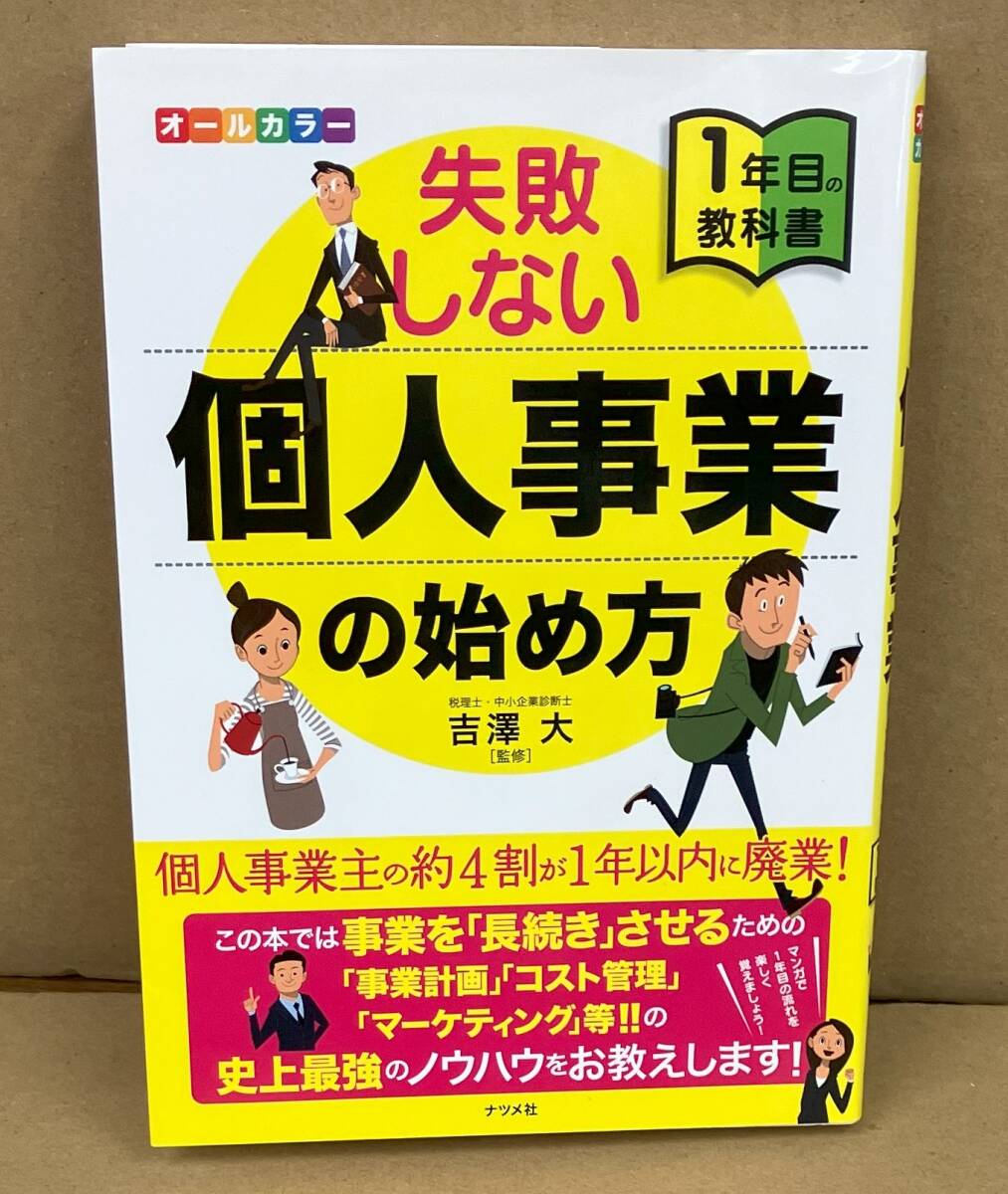 K0120-05　失败しない个人事业の始め方　発行日：2017年4月10日第3刷発行 出版社：㈱ナツメ社 作者：吉泽大