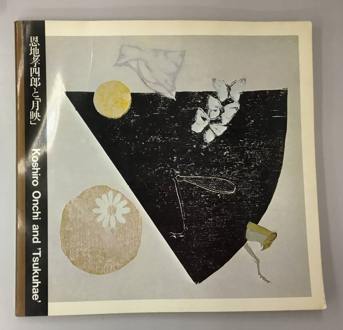 K0131-01　恩地孝四郎と「月映」 発行日：1976年発行 発行所：東京國(guó)立近代美術(shù)館　ヤケ強(qiáng)
