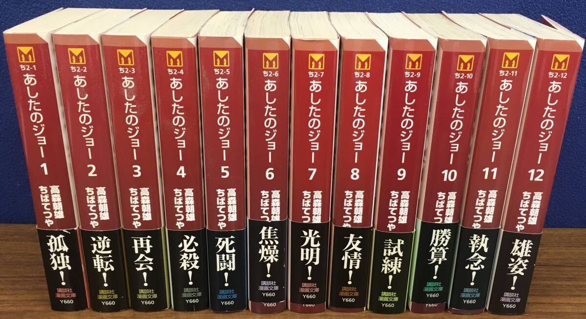 K0114-43　あしたのジョー　全12巻セット　文庫版　ちばてつや　小学館　帯付き初版本