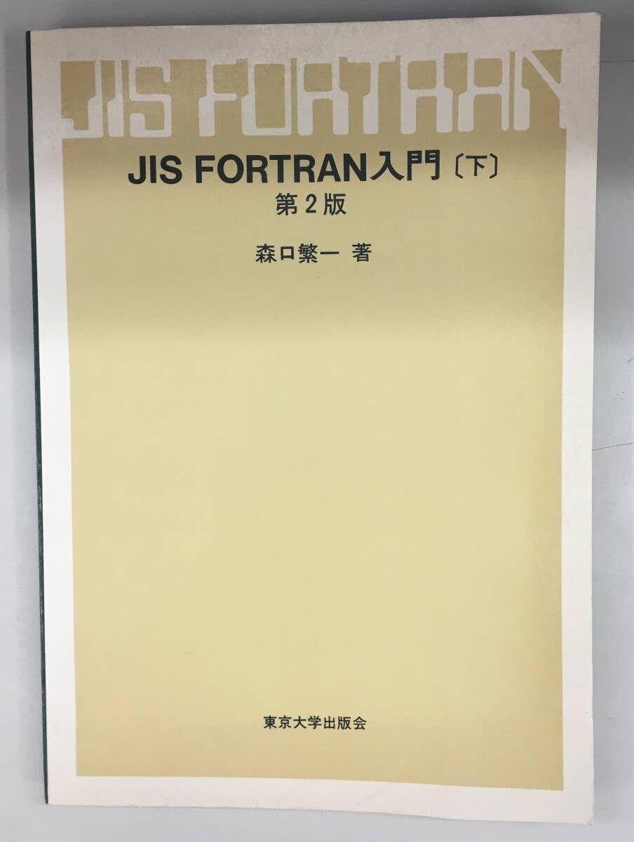 K0110-23　JIS FORTRAN入門(下) 第2版 森口繁一著　東京大学出版会　1977年3月15日3刷発行