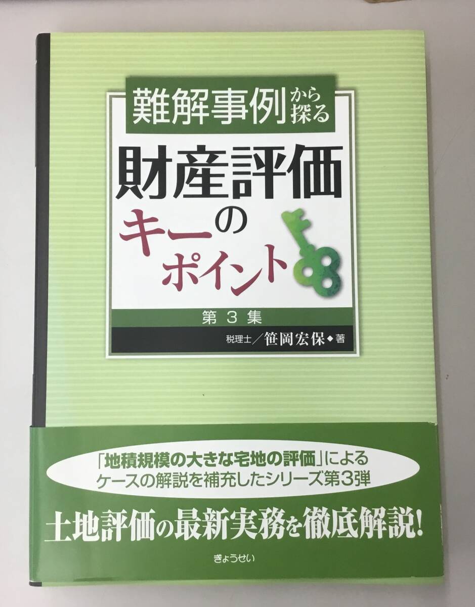 K0108-10　難解事例から探る　財産評価のキーポイント　第3集　笹岡保　ぎょうせい　発行日：平成30年９月21日第1刷