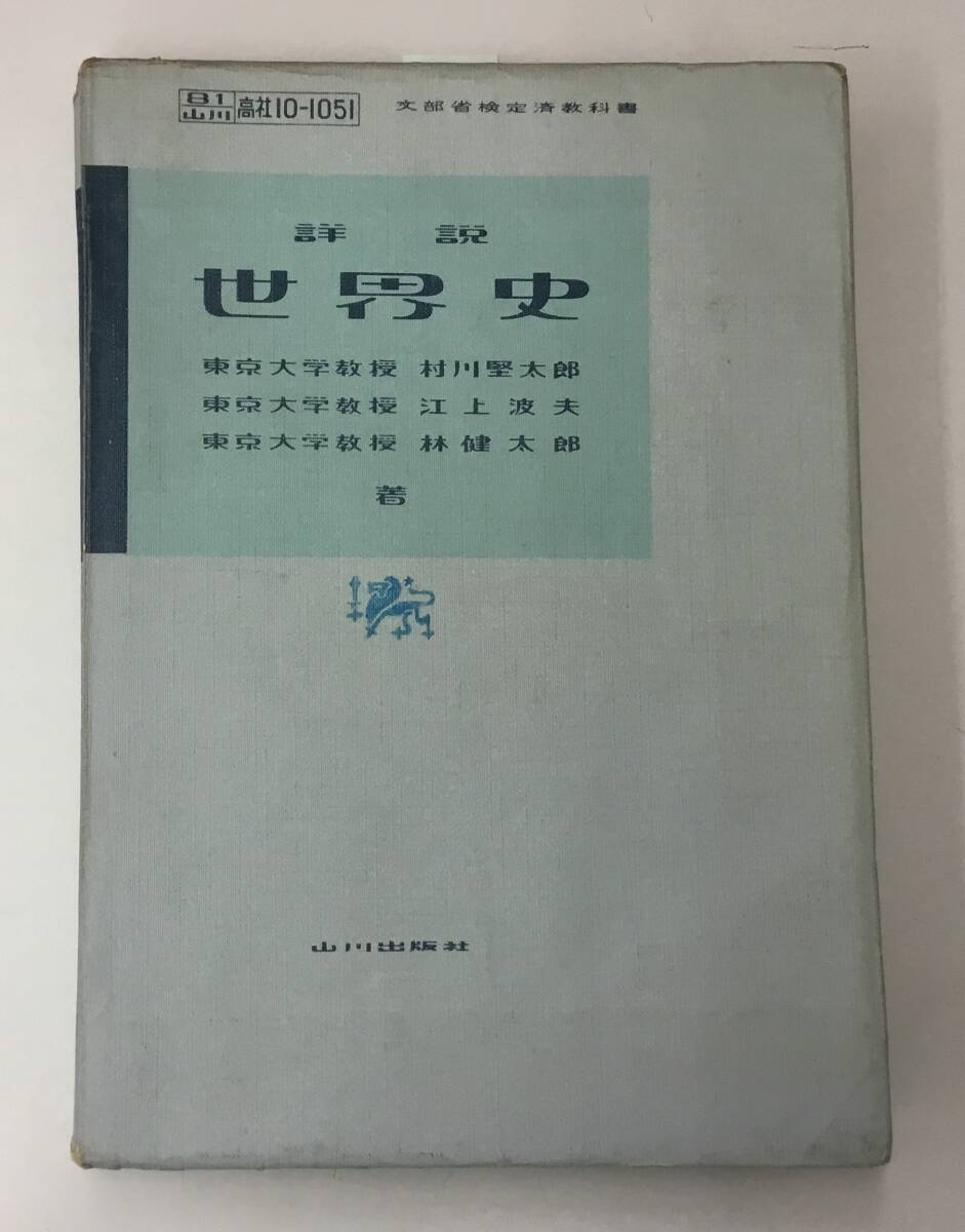 K0108-04　詳説　世界史　村川堅太郎　江上波夫　林健太郎　山川出版社　発行日：S38年3月5日
