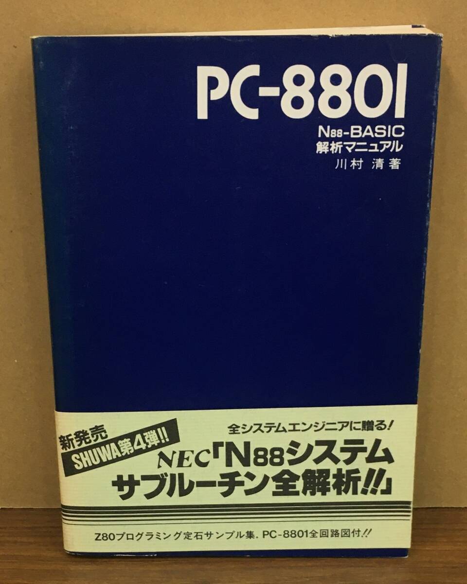 ☆専用☆ K0121-29 PC-8801 N88-BASIC 解析マニュアル 川村