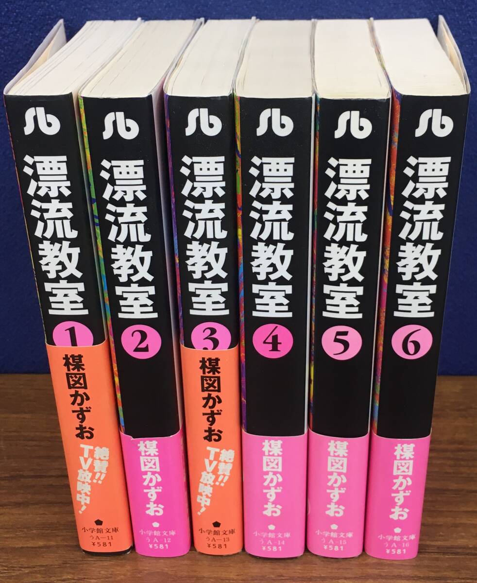 K0114-44　漂流教室　文庫版　全6巻　全巻セット　楳図かずお　小学館