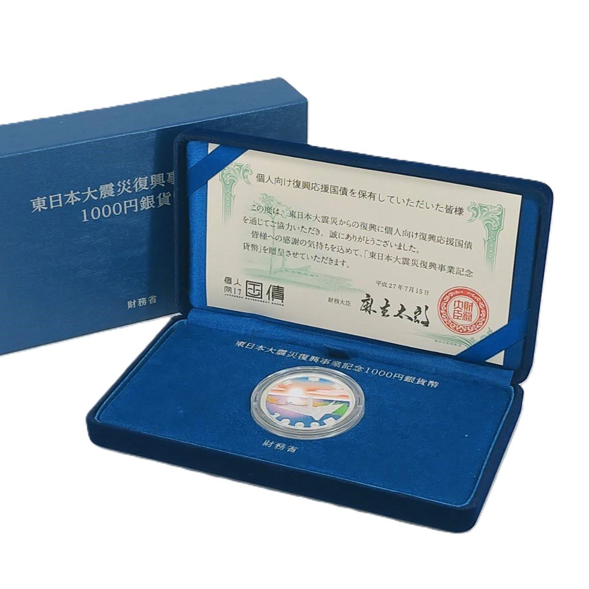 最後なの値下げ　東日本大震災復興事業記念千円プルーフ銀貨　国債購入用　第一次 日本】東日本大震災復興事業記念貨幣1000円銀貨 贈呈用(国債) 1