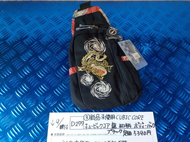 D277●〇(3)新品未使用 　CUBIC CORE　キュービックコア　龍　和柄　ボディーバック　ブラック　定価5390円　　5-9/14（ま）　14