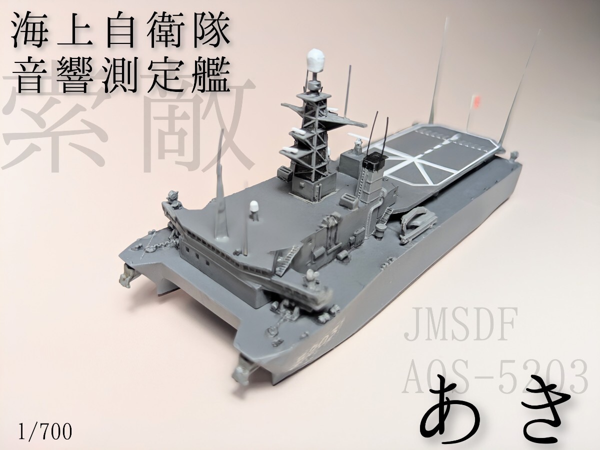 1/700シールズモデルズ製レジン&メタルキット海上自衛隊音響 1/700シールズモデルズ製レジン&メタルキット海上自衛隊音響