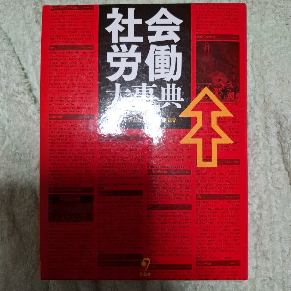 【美品】社会労働大事典 法政大学大原社会問題研究所／編　社会党　日本共産党　民社党　労働組合