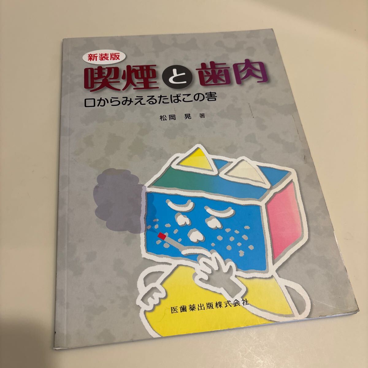 歯科本　歯科醫(yī)院待合室本　喫煙と歯肉　口からみえるたばこの害　新裝版 松岡晃／著　定価2,600円