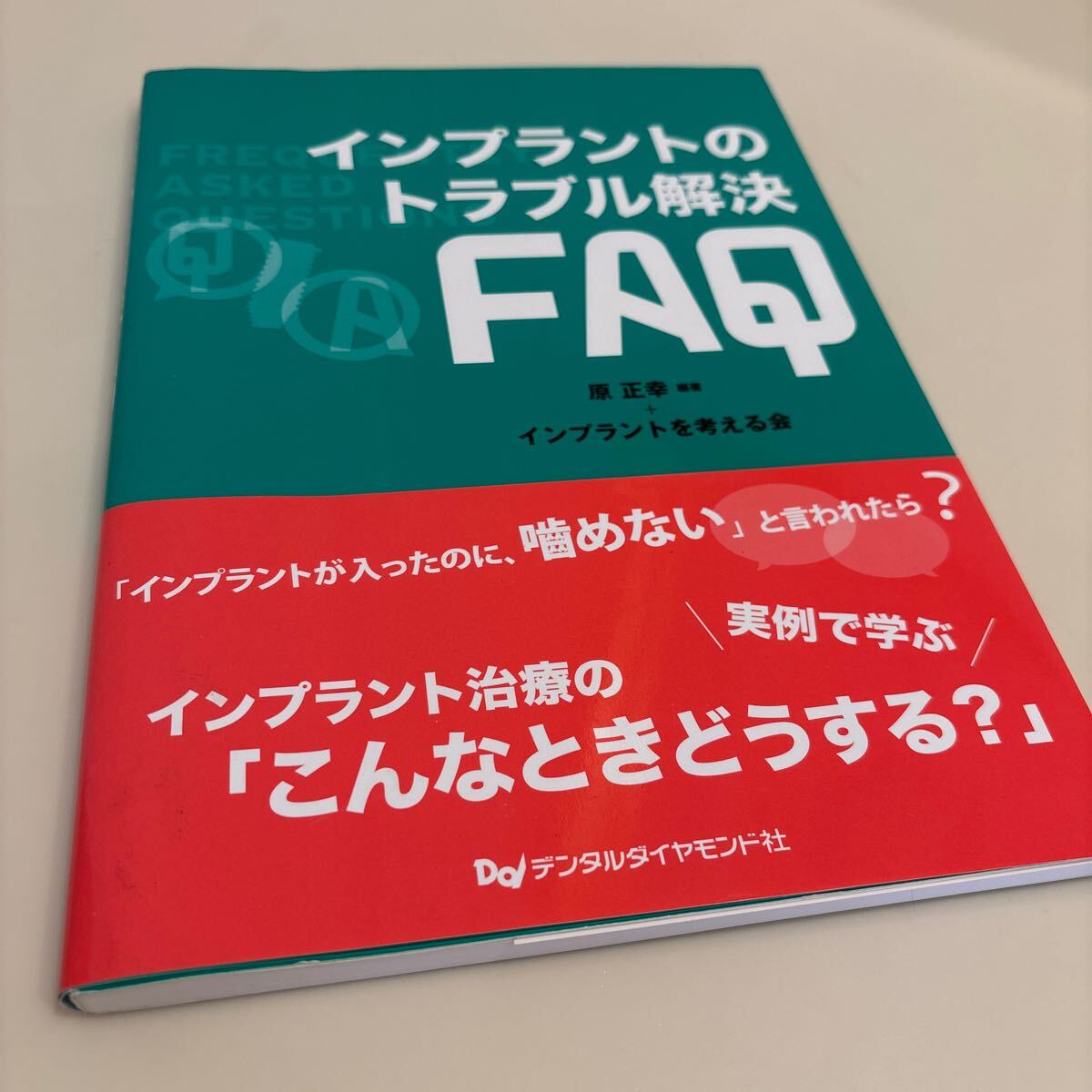 歯科本　インプラントのトラブル解決ＦＡＱ 原正幸／編著　インプラントを考える会／〔編〕定価6,000円