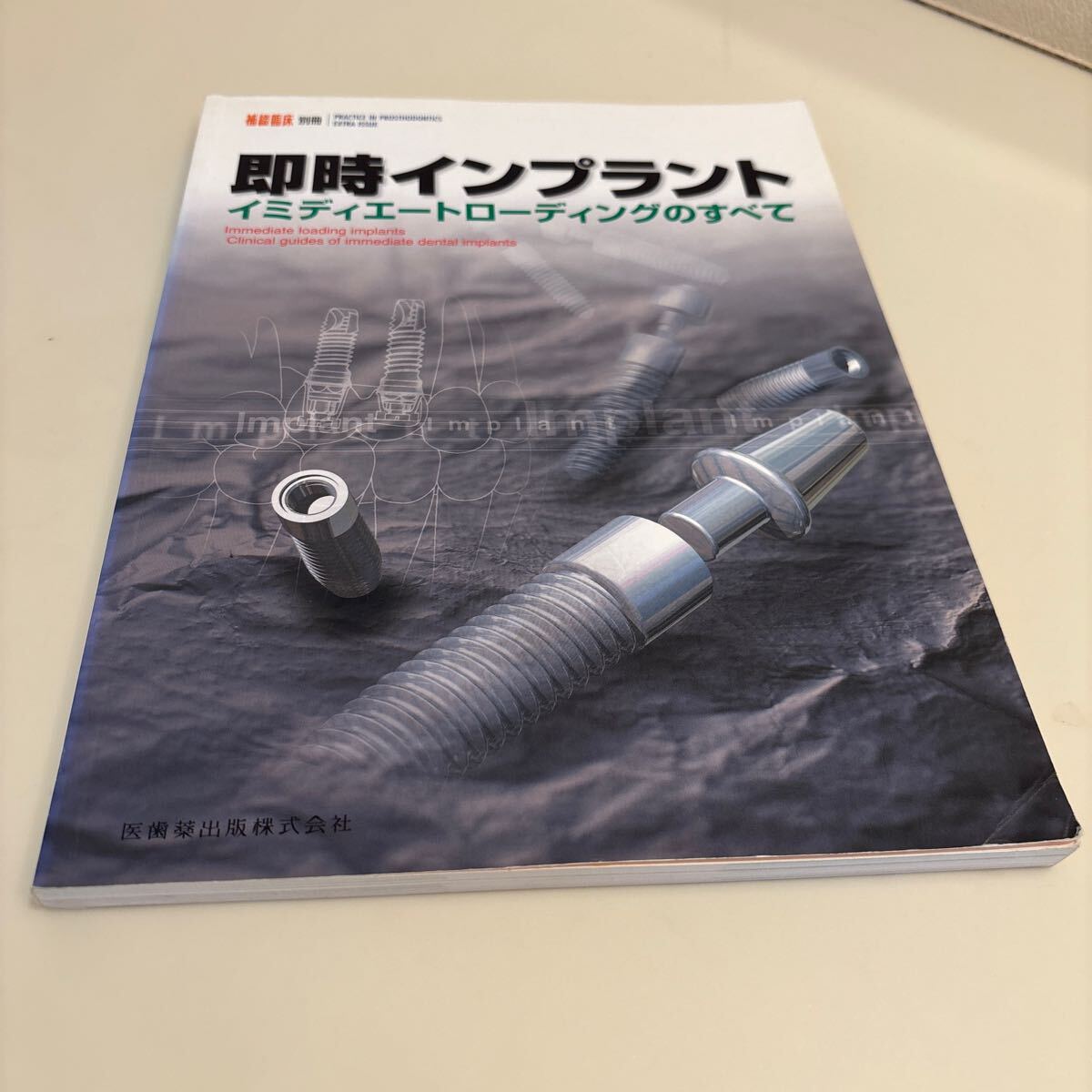 歯科本　補綴臨床　別冊　即時インプラント　イミディエートローディングのすべて　定価6,000円
