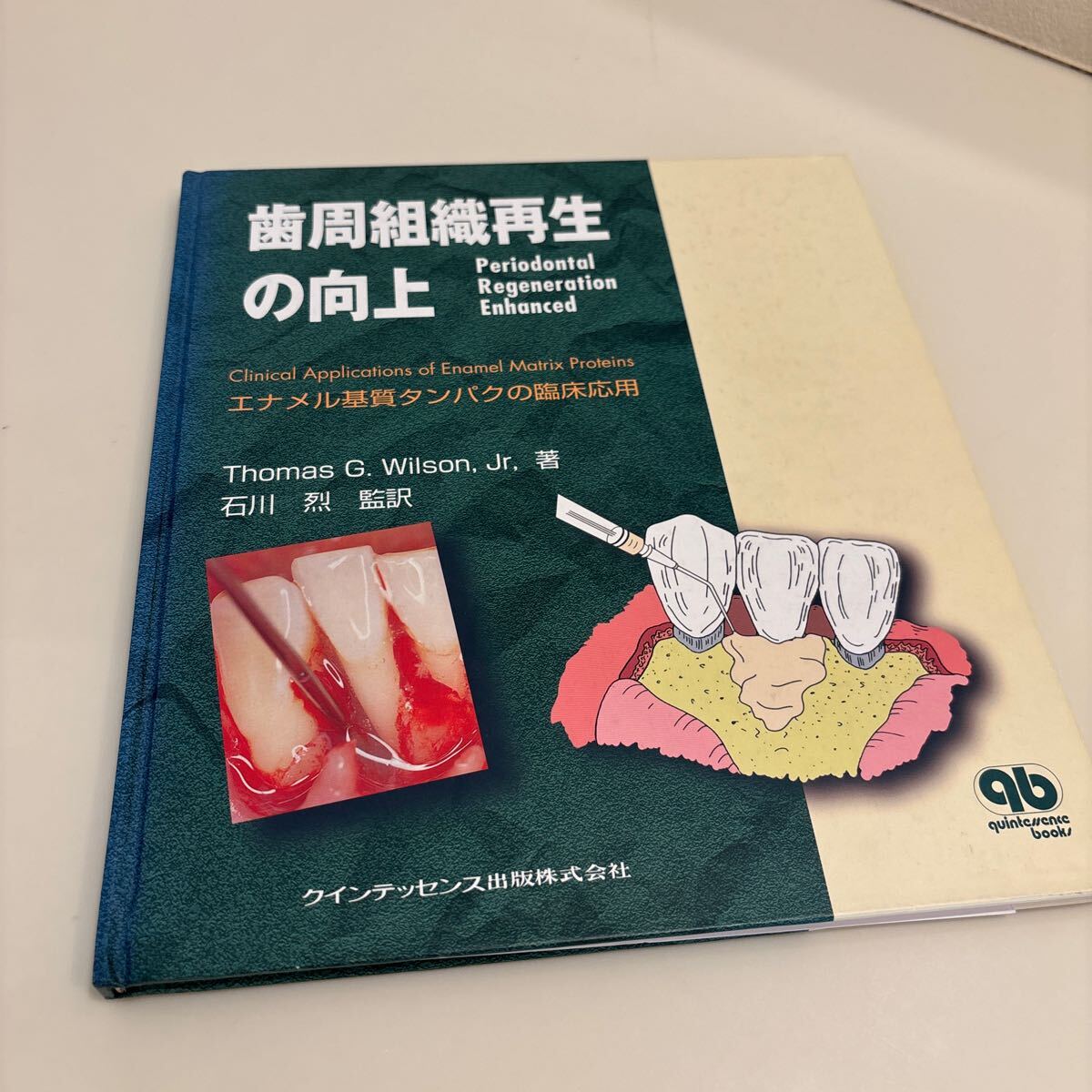 歯科本　歯周組織再生の向上　エナメル基質(zhì)タンパクの臨床応用 定価6,500円