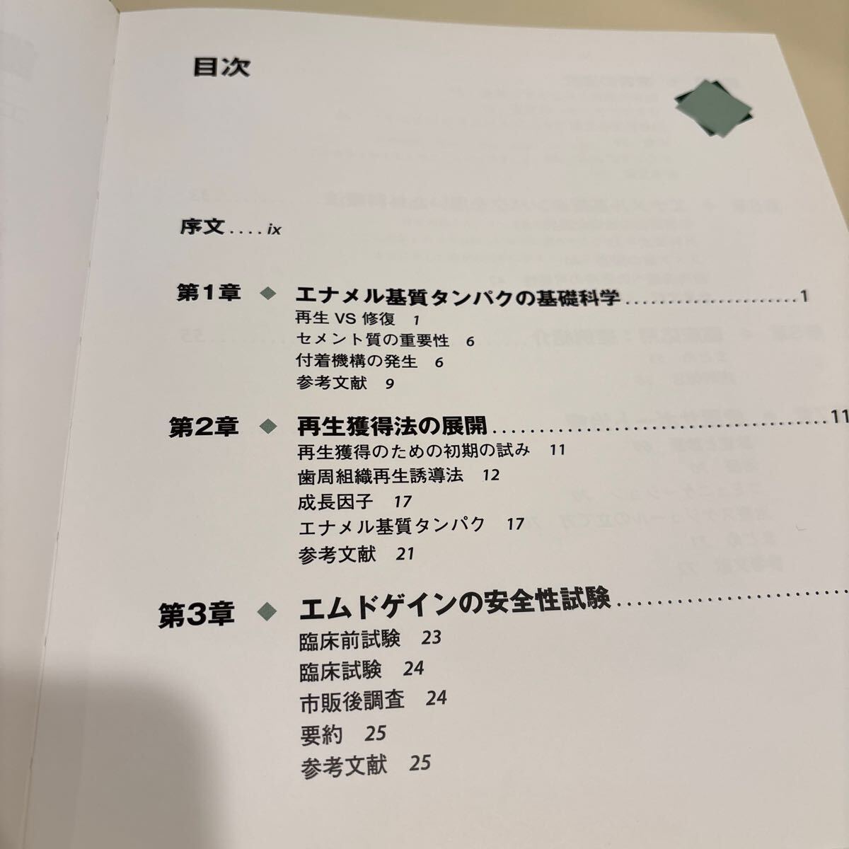 歯科本　歯周組織再生の向上　エナメル基質(zhì)タンパクの臨床応用 定価6,500円