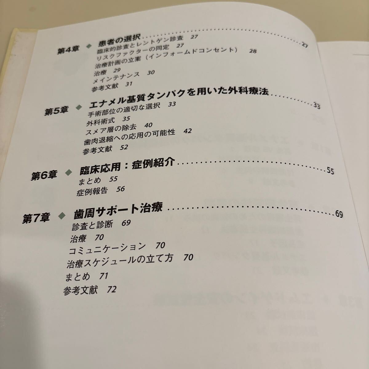 歯科本　歯周組織再生の向上　エナメル基質(zhì)タンパクの臨床応用 定価6,500円