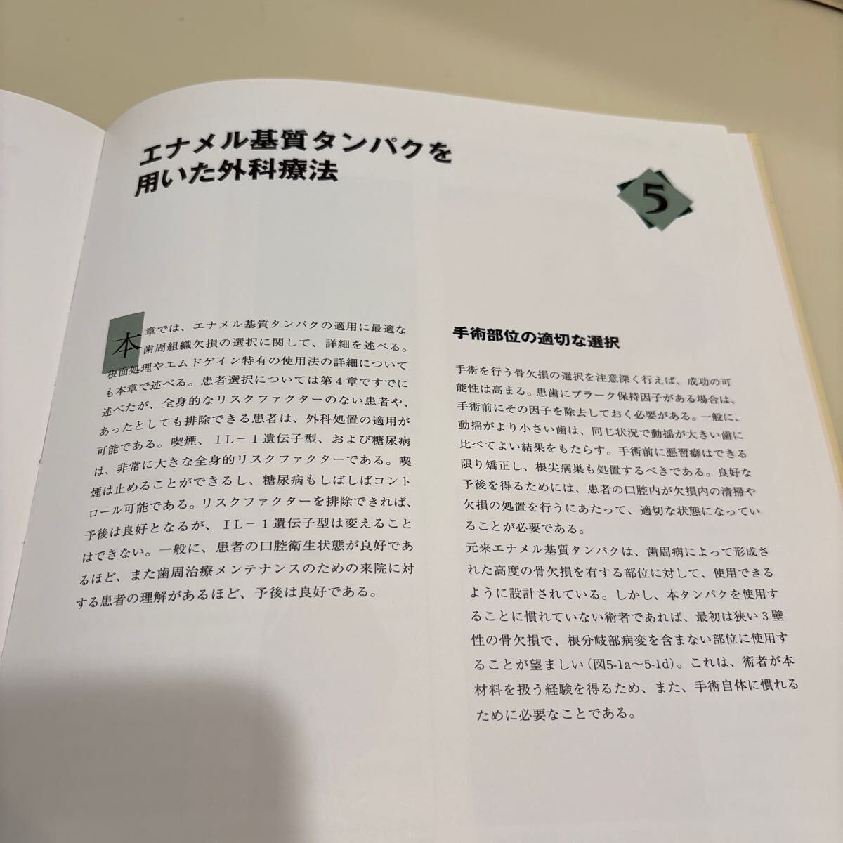 歯科本　歯周組織再生の向上　エナメル基質(zhì)タンパクの臨床応用 定価6,500円