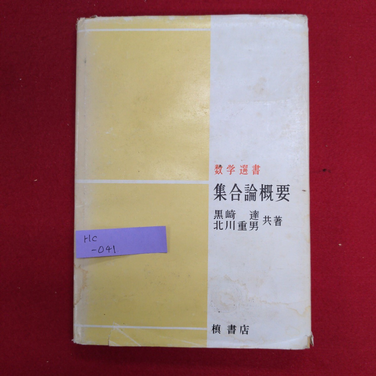 新作揃え Hc-041/数学選書 集合論概要 著者:黒崎 昭和41年6月15日初版発行 数学