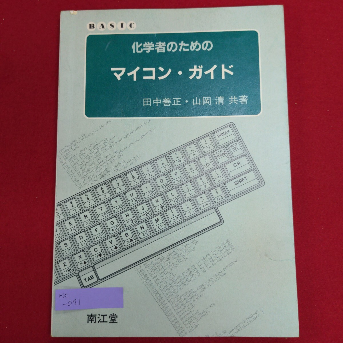 訳あり超特価の通販 Hc-071/化学者のためのマイコンガイド 昭和56年9月1日第2刷発行 田中善正,山岡清 共著 南江堂/L8/70107 Basic