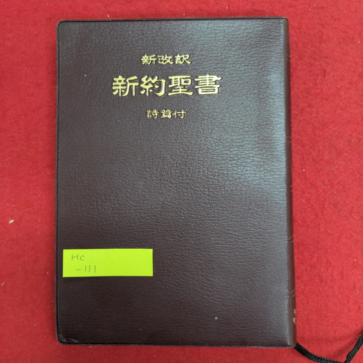 Hc-111/新改訳 新約聖書 詩篇付　2001年4月1日2版10刷発行　発行 日本聖書刊行会　使徒の働き ヨハネの黙示録/L8/70114