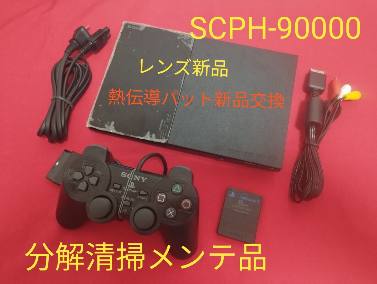 レンズ新品 SCPH-90000 プレイステーション2 プレステ2 PS2 薄型 メンテ品 セット
