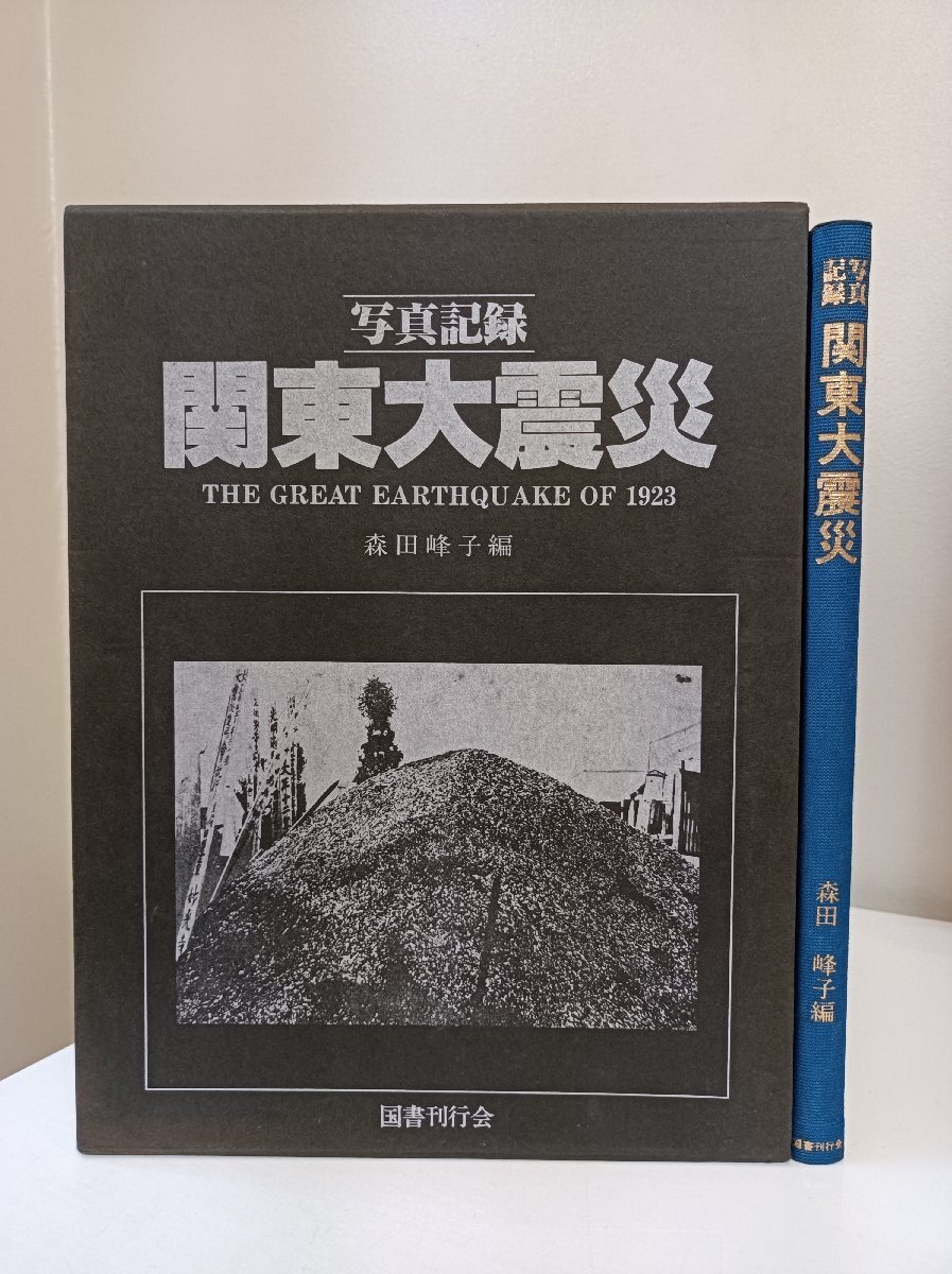 写真記録 関東大震災/THE GREAT EARTHQUAKE OF 1923 森田峰子編 1980 外箱付き 国書刊行会/地震直後/鉄道/救護/避難/帰国/傷病者/Z3501001