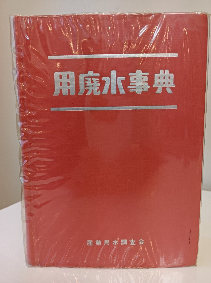 用廃水事典 1972 産業用水調査会/専門用語/上水道/下水道/衛生/設備/化学/土木/河海工学/公衆衛生/生物/微生物/法律/機械/燃焼/B3501020