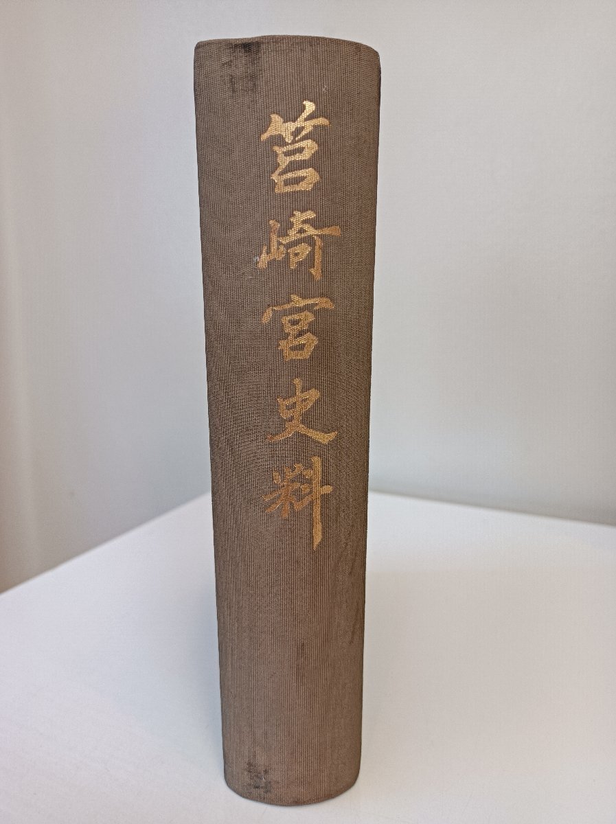 筥崎宮史料 1970 筥崎宮/大友宗鱗/豊臣秀吉/源頼朝/足利義満/小早川秀秋/黒田長政/孝明天皇/東郷平八郎/黒田忠之/大内義隆/書状/B3501016