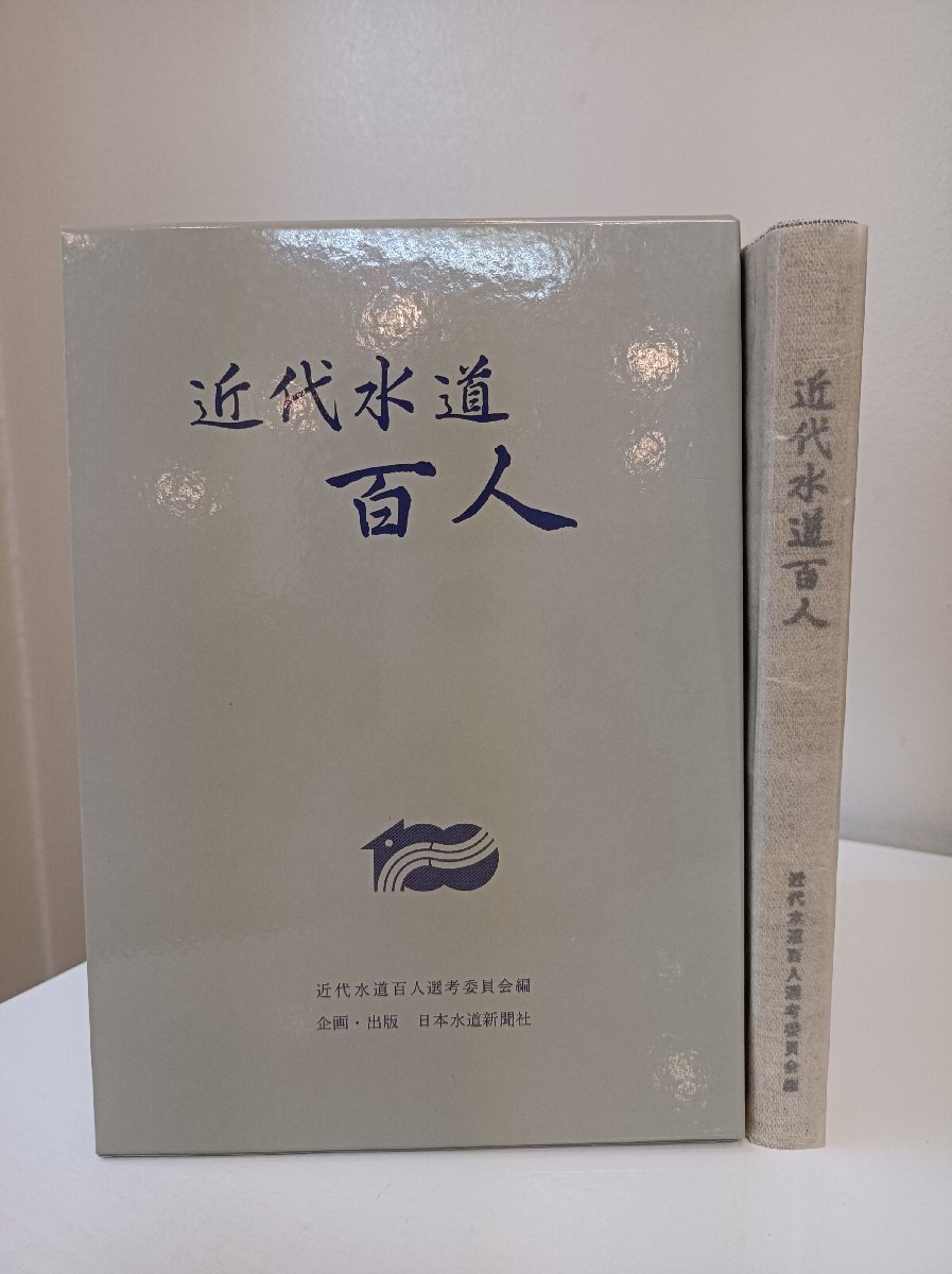 非売品 近代水道百人 近代水道百人選考委員会編 1988 外箱付き 日本水道新聞社/長与専斎/H.S.パーマー/三田善太郎/平井晴次郎/B3501033
