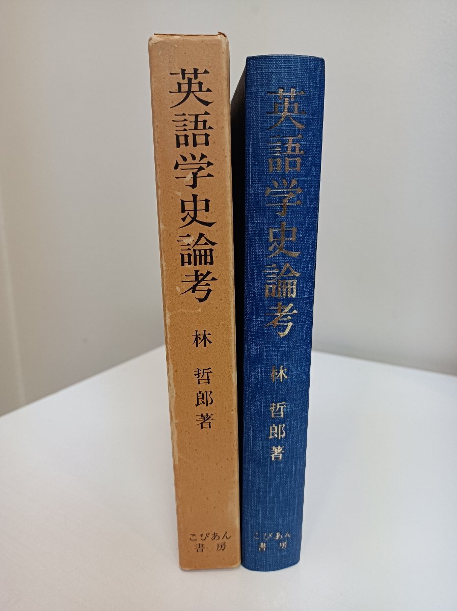英語學(xué)史論考 九州大學(xué)教授 文學(xué)博士 林哲郎著 1978 外箱付き こびあん書房/音聲史論/文法思想史論/辭書史論/言語學(xué)史論/口絵/B3501012