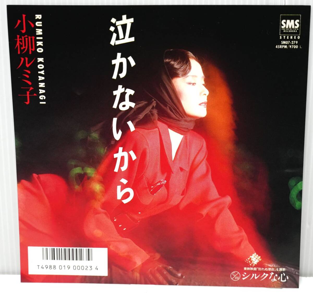 EP/7inch.Rumiko.Koyanagi.小柳　ルミ子【泣かないから】SMO07-279!!