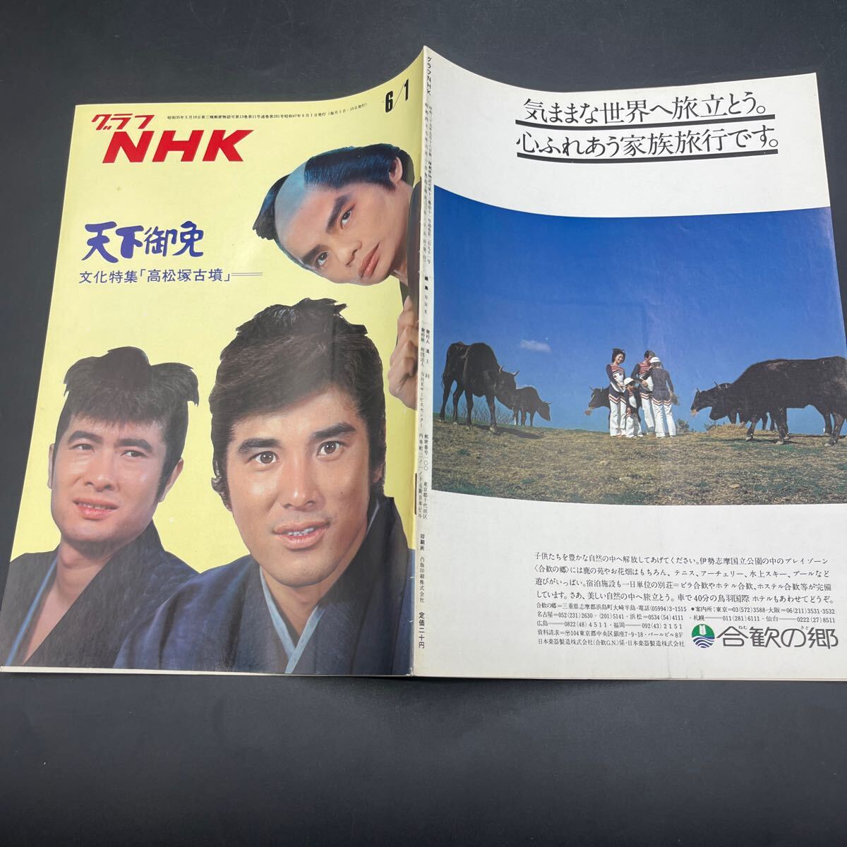 グラフNHK'72.6』天下御免 高松塚古墳 山口崇 林隆三 津坂匡章 グラフNHK'72.6』天下御免 高松塚古墳 山口崇 林隆三 津坂匡章