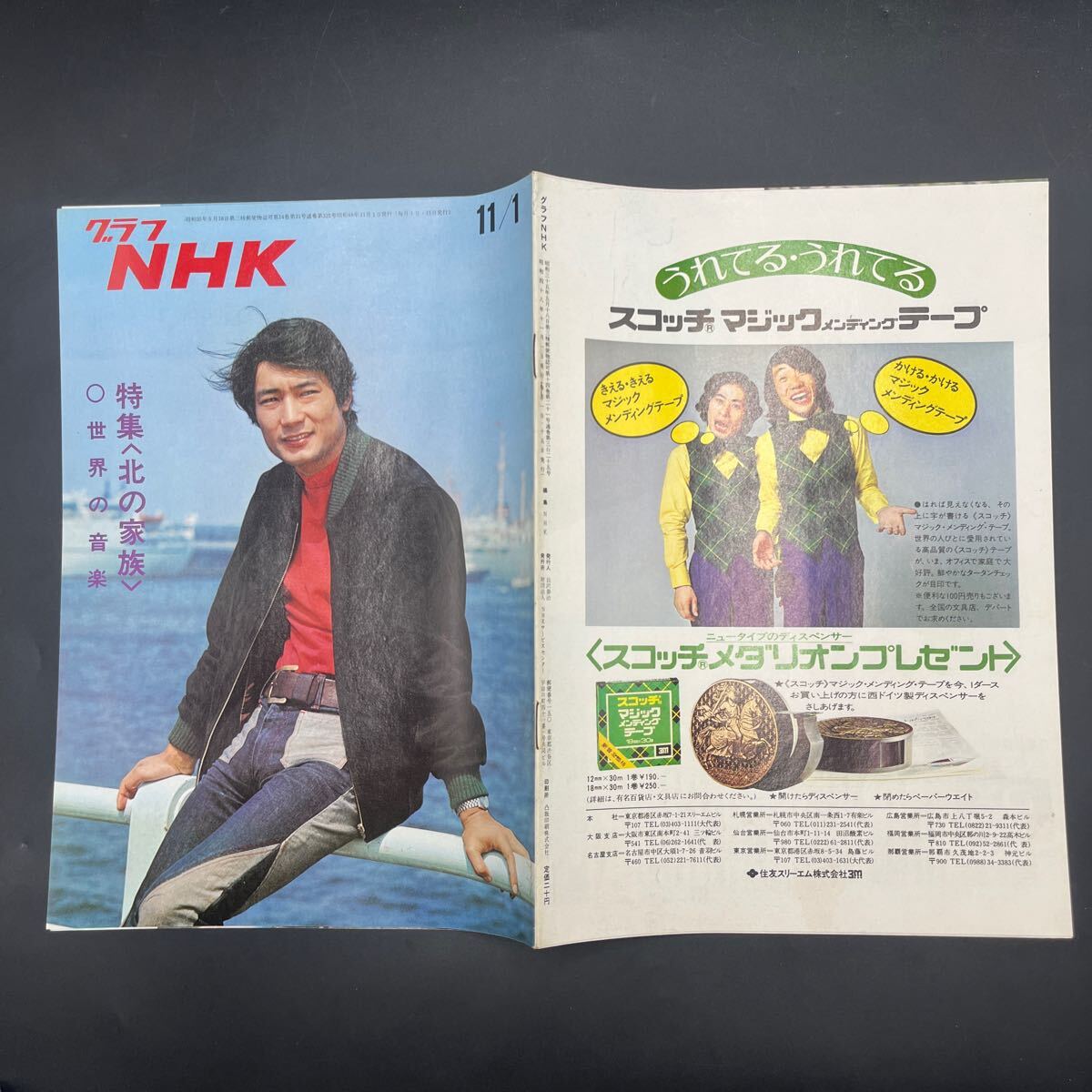 グラフNHK'73.11』北の家族 清水章吾 属千津子 高橋洋子 佐良 グラフNHK'73.11』北の家族 清水章吾 属千津子 高橋洋子 佐良