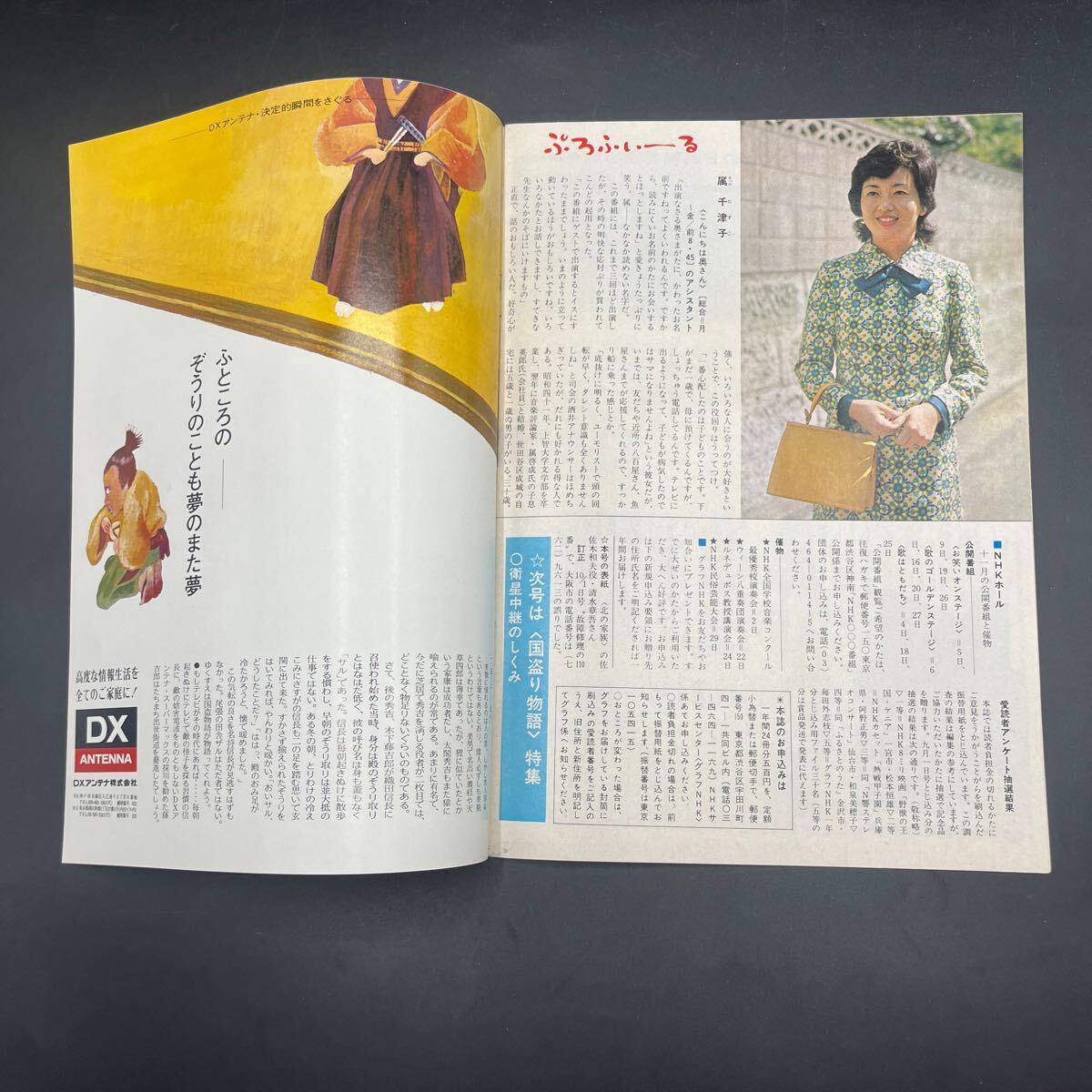 グラフNHK'73.11』北の家族 清水章吾 属千津子 高橋洋子 佐良 グラフNHK'73.11』北の家族 清水章吾 属千津子 高橋洋子 佐良
