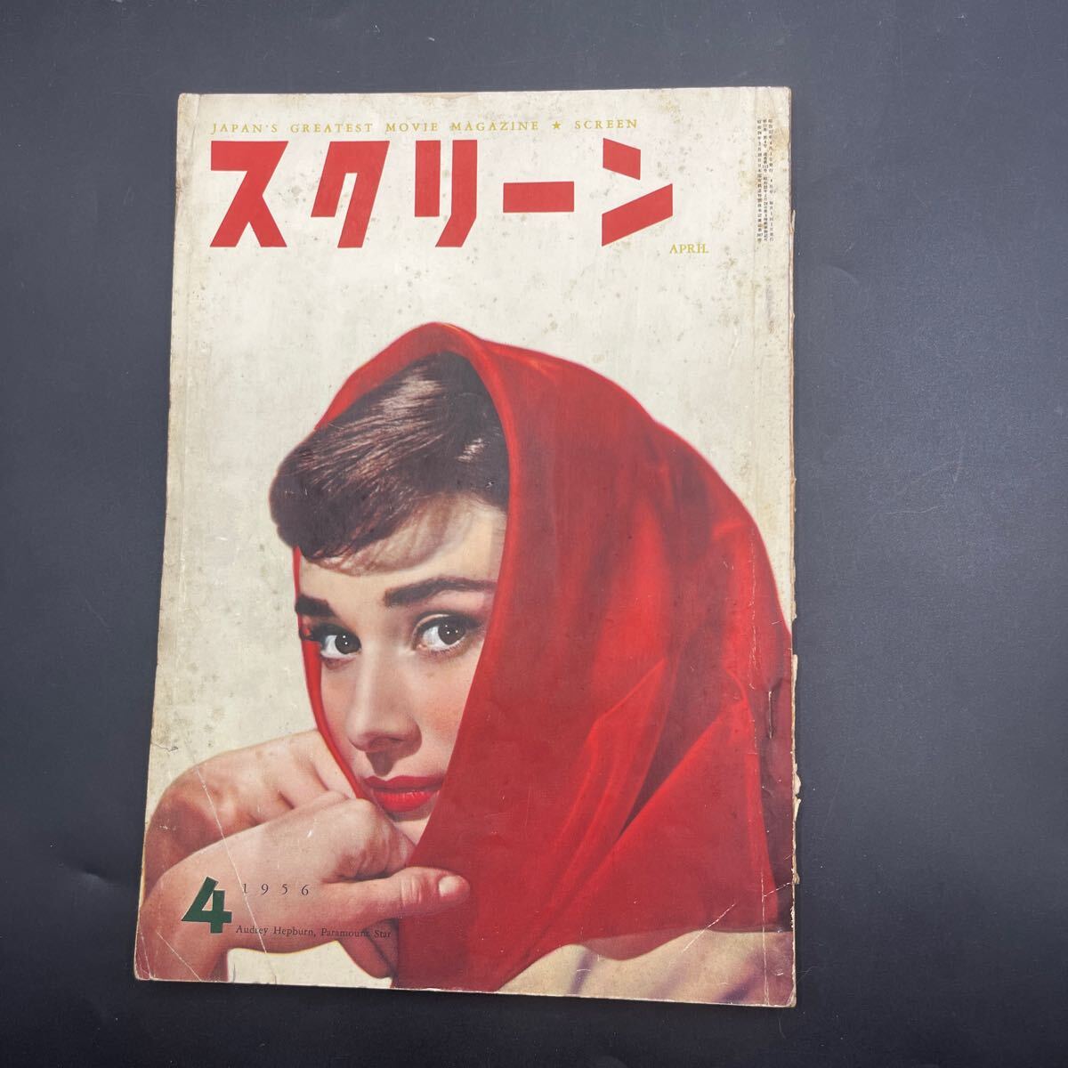 『スクリーン’56.4』オードリー?ヘップバーン 征服者 ピクニック マリナ?ヴラディ ダニエル?ダリュー 必死の逃亡者 グレイス?ケリー
