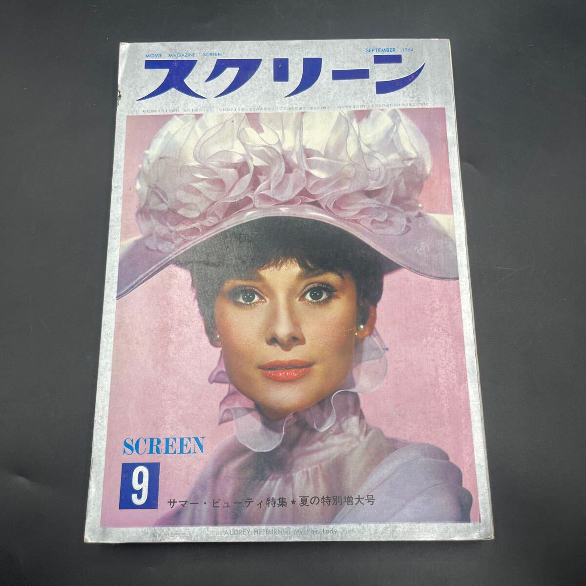 『スクリーン’64.9』オードリー?ヘップバーン サマー?ビューティー特集 水著 グラマー ビートルズ OK牧場(chǎng)の決斗 アラン?ドロン日本滯在