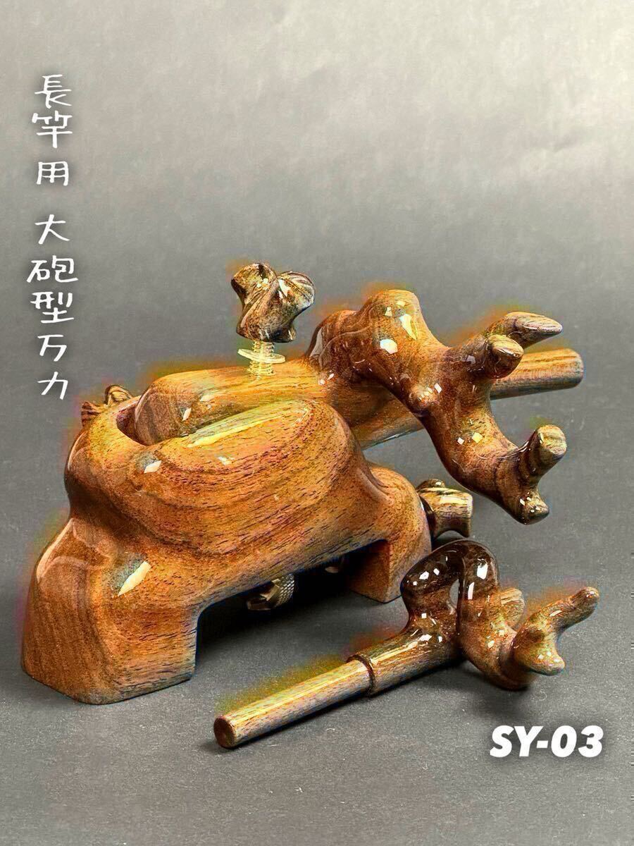 【新品未使用】 新型厳選シャム柿大砲型万力　サイズ大　　中尺から長竿に最適です！万力袋サービスで付属します。SY-03