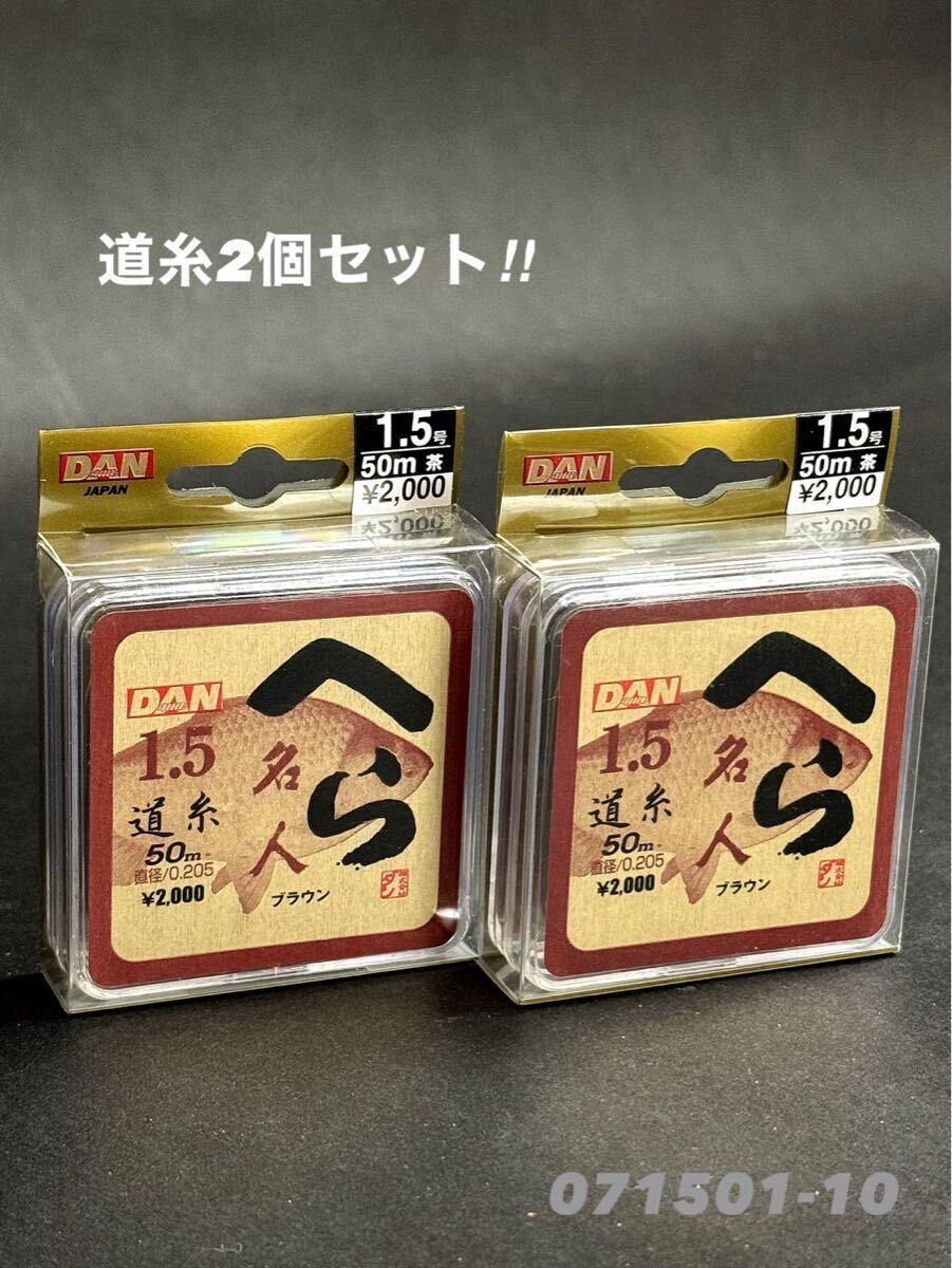 【新品未使用品・送料無料】ダン へら名人道糸ブラウン1.5号2個セット