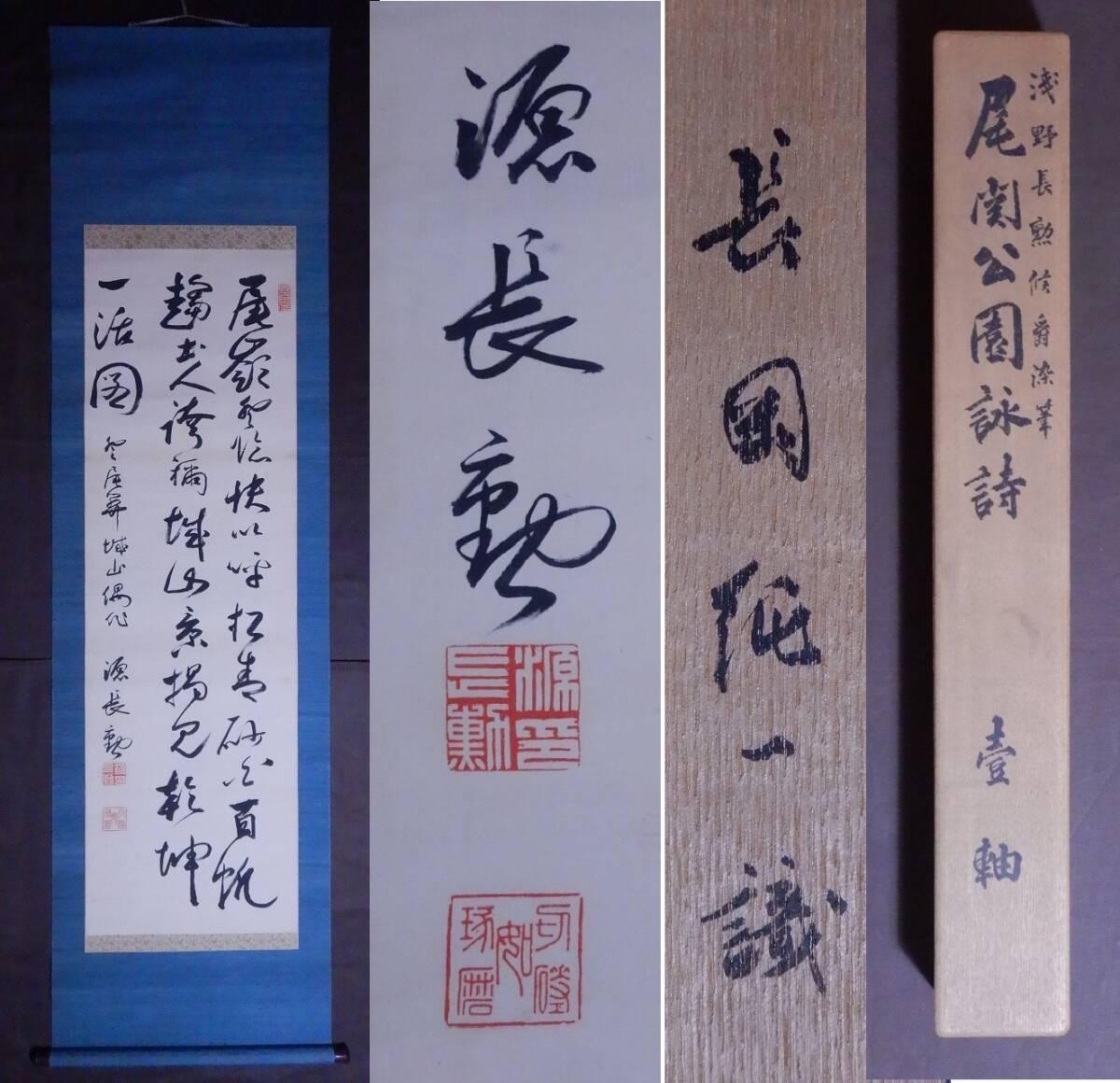 輝く高品質な 広島藩藩主【浅野長勲】『尾関公園詠詩』掛軸〔絹本肉筆真作〕識 和書